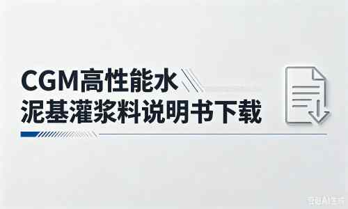 色达厂家：CGM高性能水泥基灌浆料说明书PDF（纯白无LOGO）